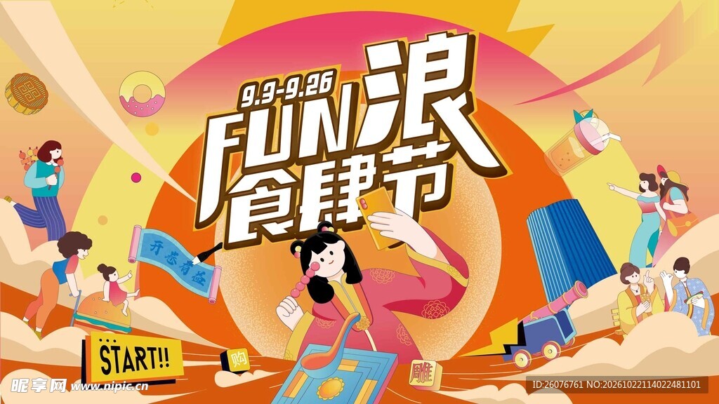 FUN浪食肆节活动海报