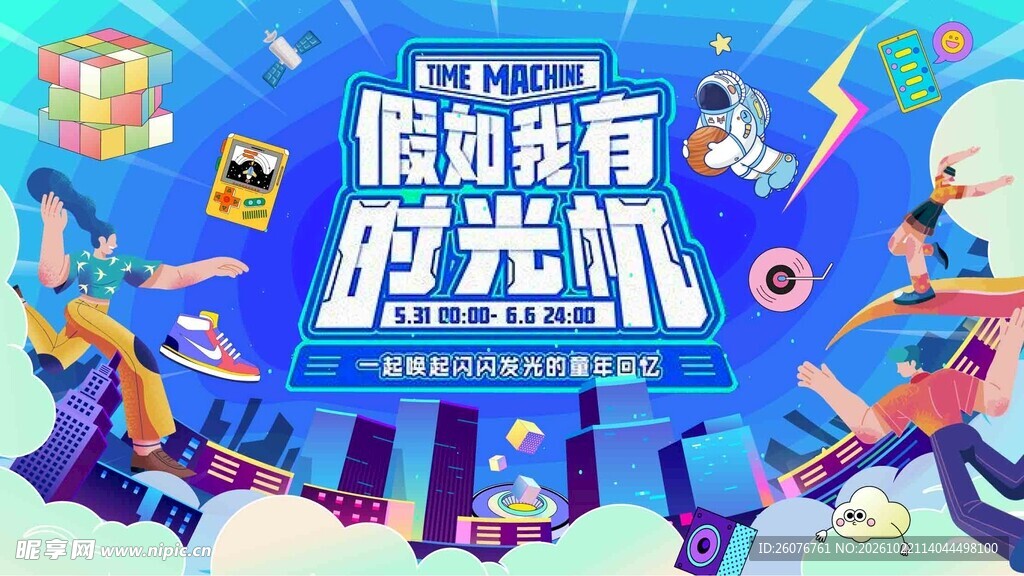 假如我有时光机主题海报