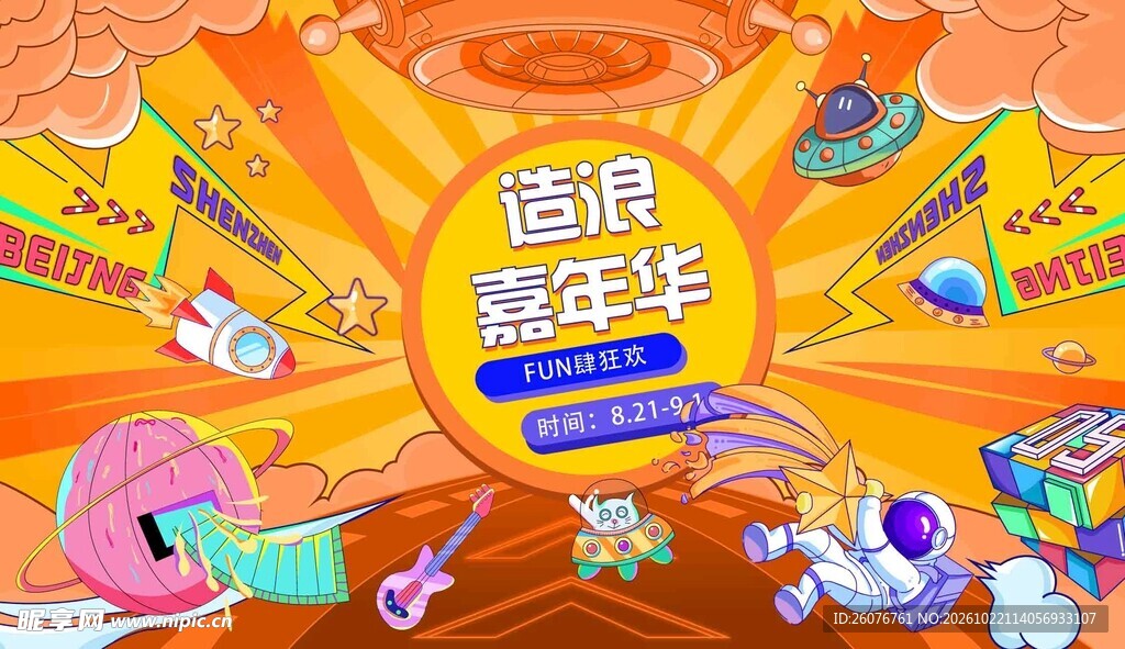 造浪嘉年华主题宣传海报