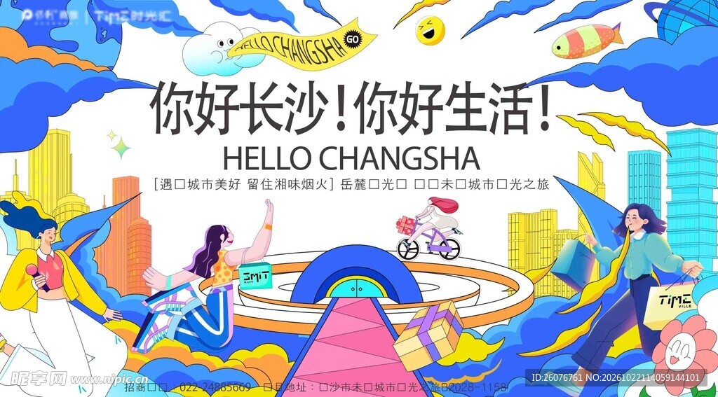 你好长沙城市主题海报