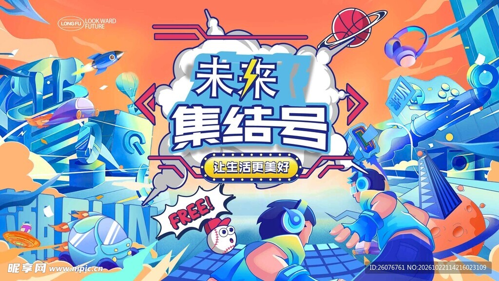未来集结号潮流海报