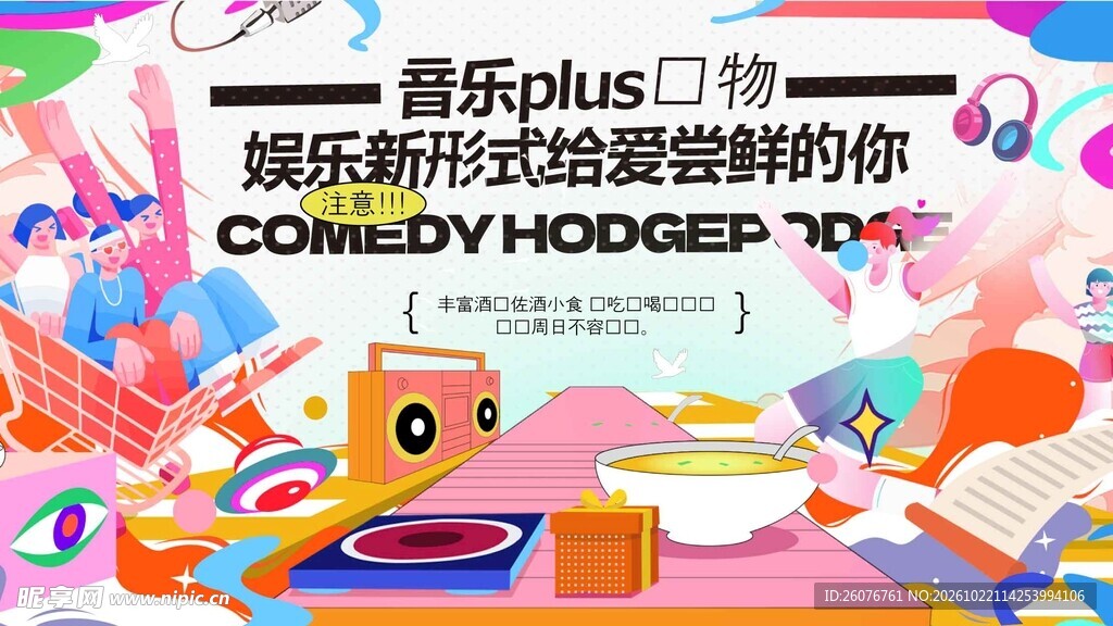 潮流音乐娱乐活动海报