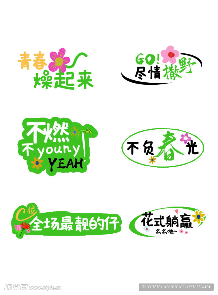 青春春日主题艺术字合集