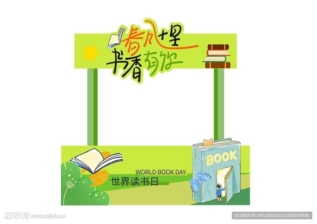 书香主题打卡拍照框