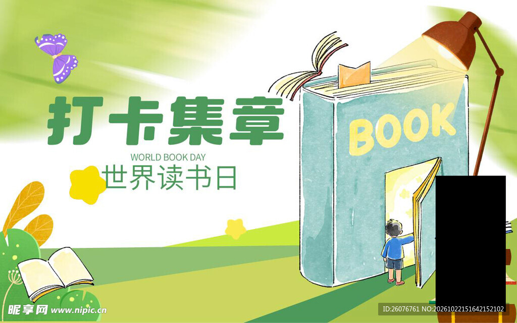 世界读书日打卡集章