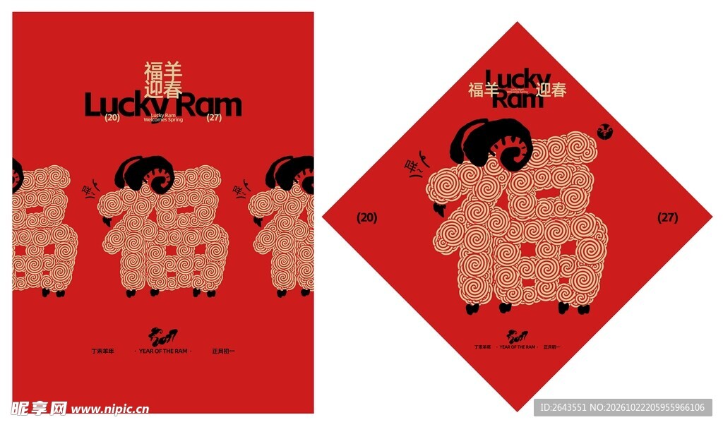 羊年新年元旦春节创意福字贴