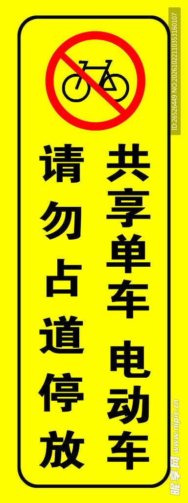 请勿占道