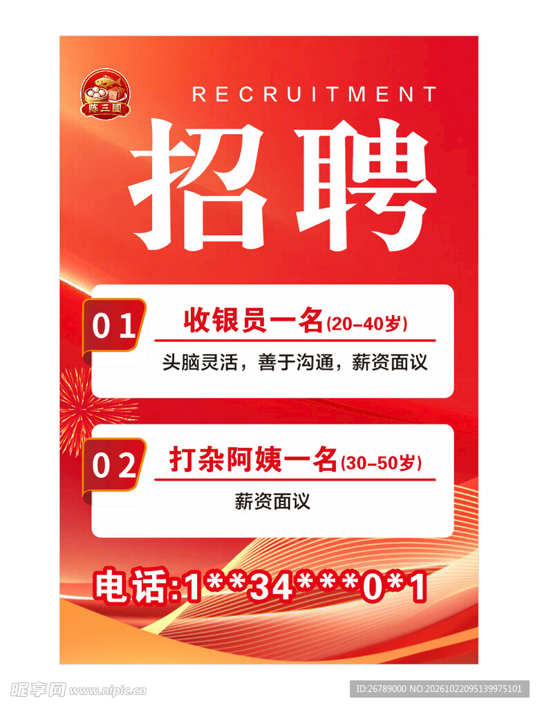 招聘海报