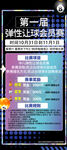 第一届弹性让球会员赛