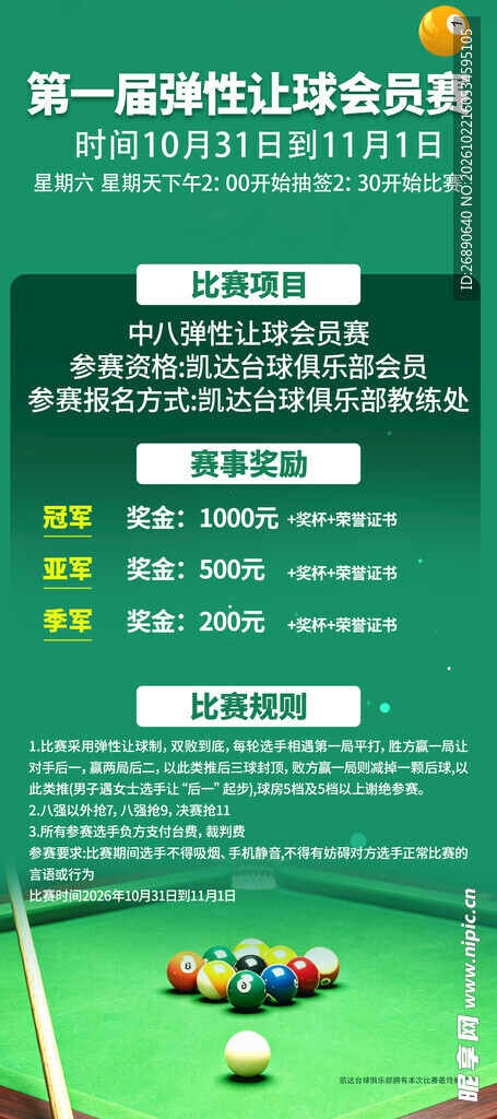 台球会员赛事宣传海报