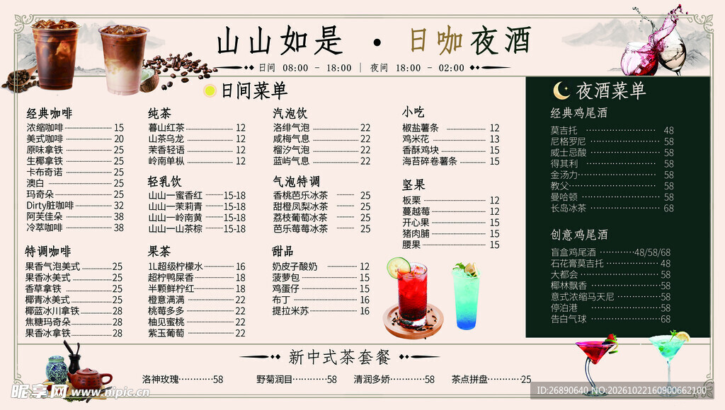日咖夜酒菜单模板