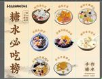 糖水必吃榜宣传海报