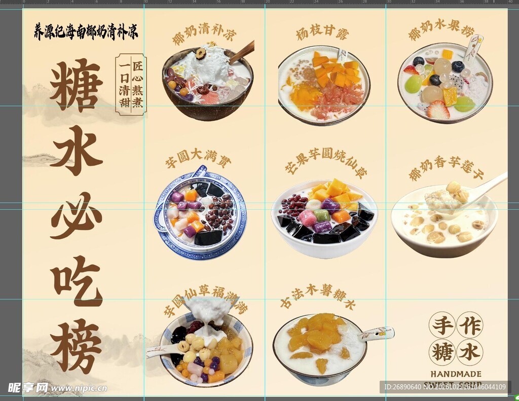 糖水必吃榜宣传海报