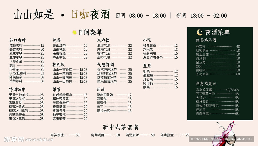 日咖夜酒价目表