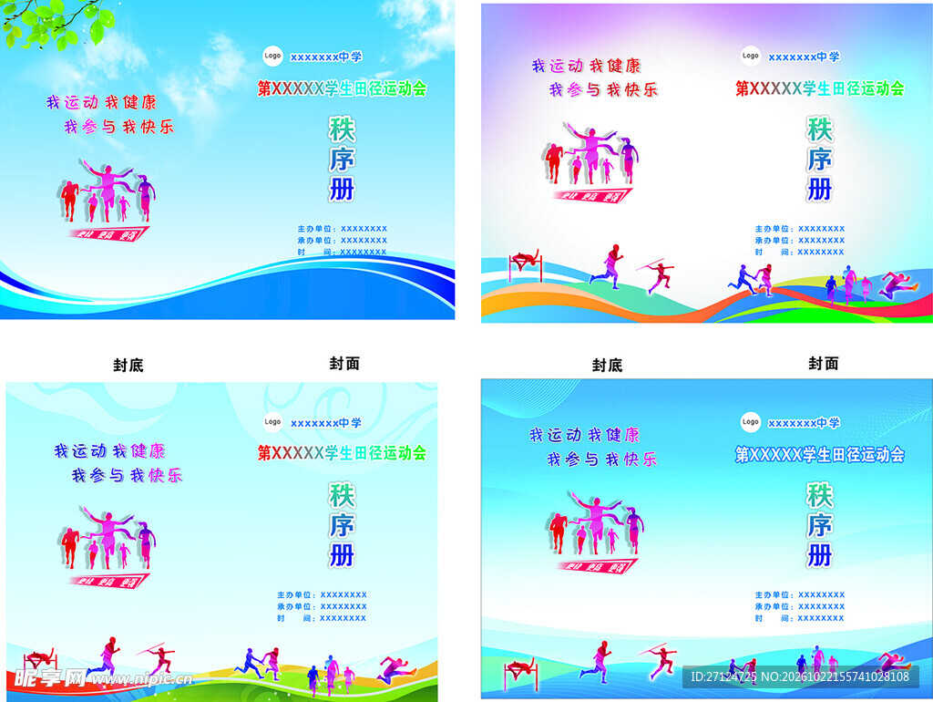 运动会秩序册封面