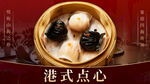 港式点心招牌菜
