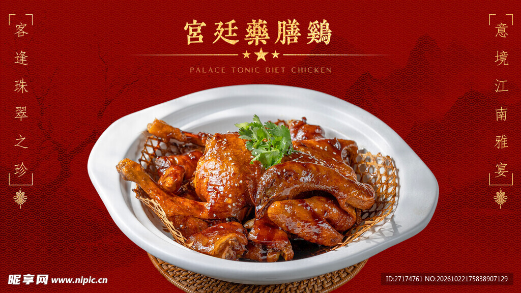 招牌菜宫廷药膳鸡