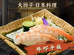 日料鲜虾手握招牌菜