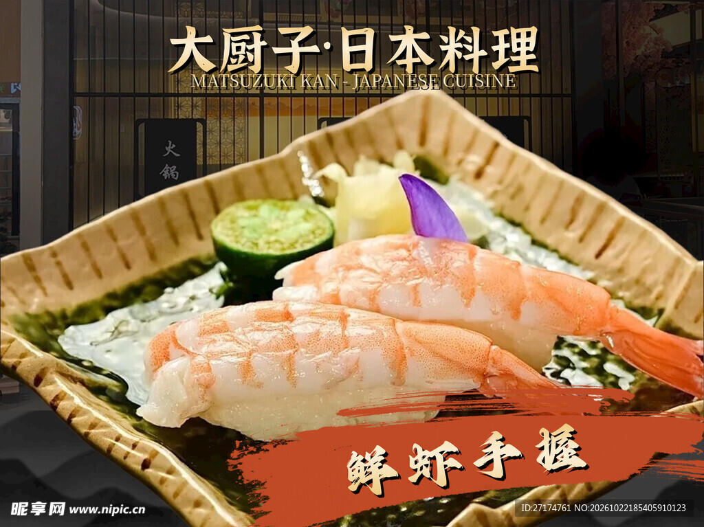 日料鲜虾手握招牌菜