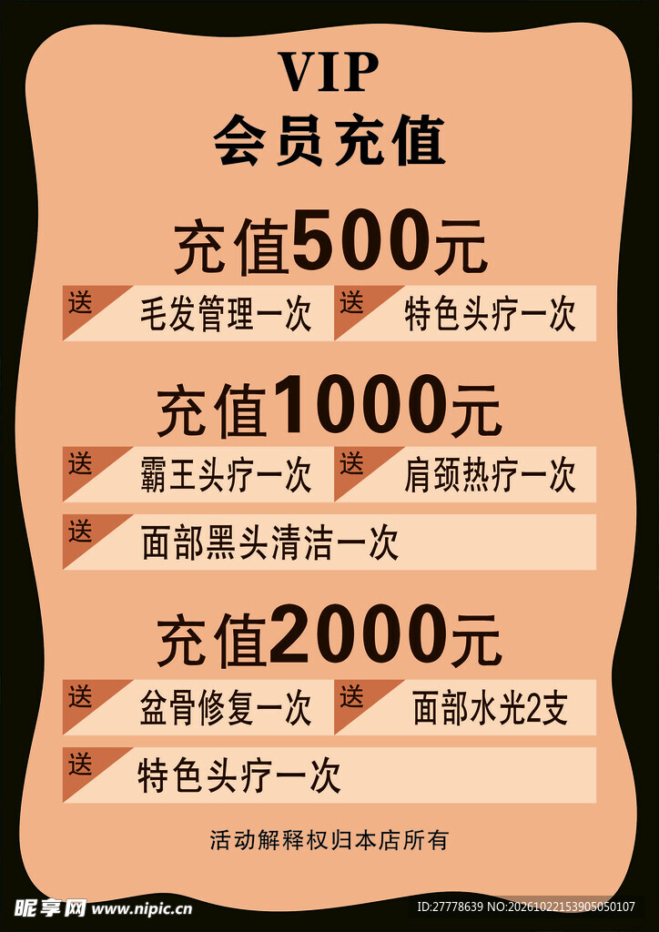 会员充值海报