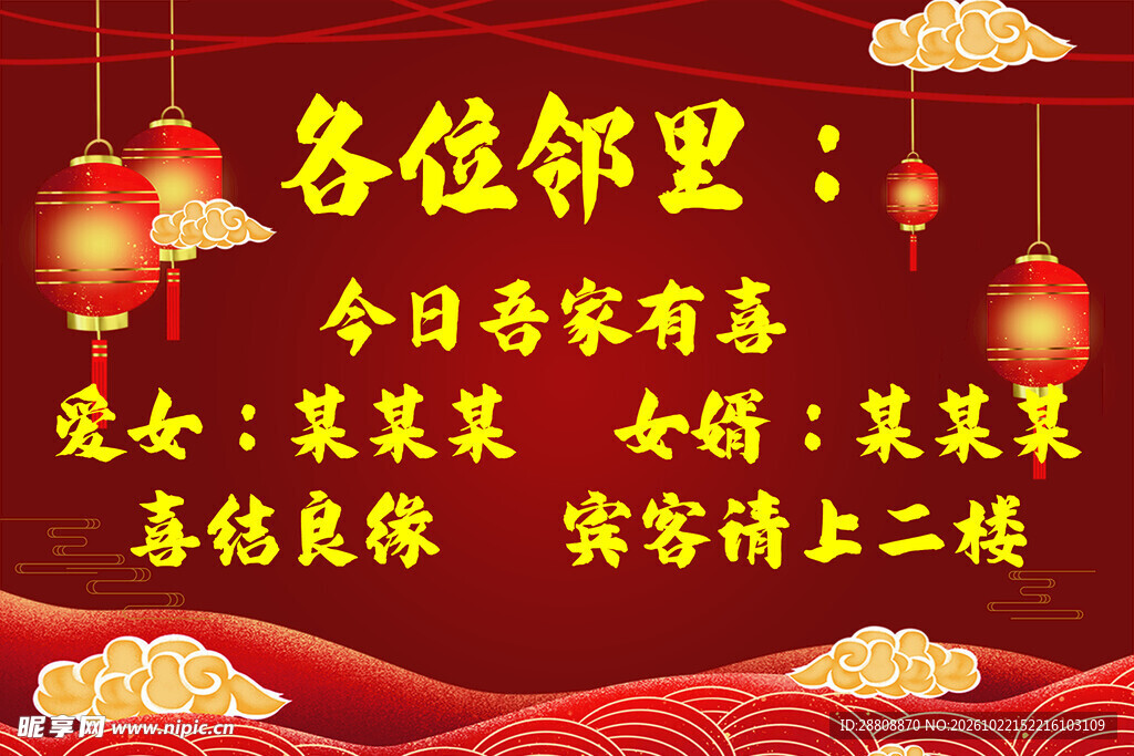 嫁女喜宴邻里告知海报