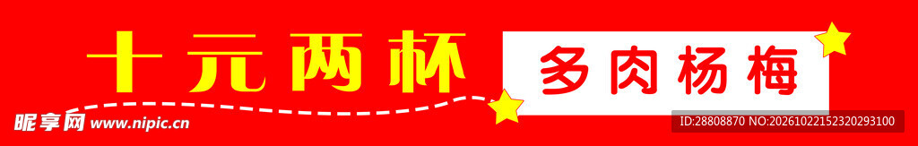 多肉杨梅十元两杯促销