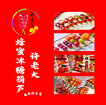 蜂蜜冰糖葫芦宣传海报
