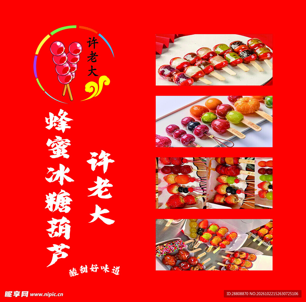 蜂蜜冰糖葫芦宣传海报