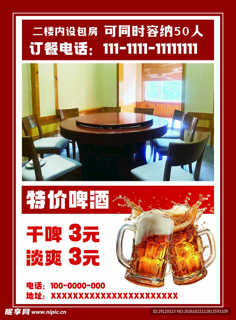 特价啤酒宣传单