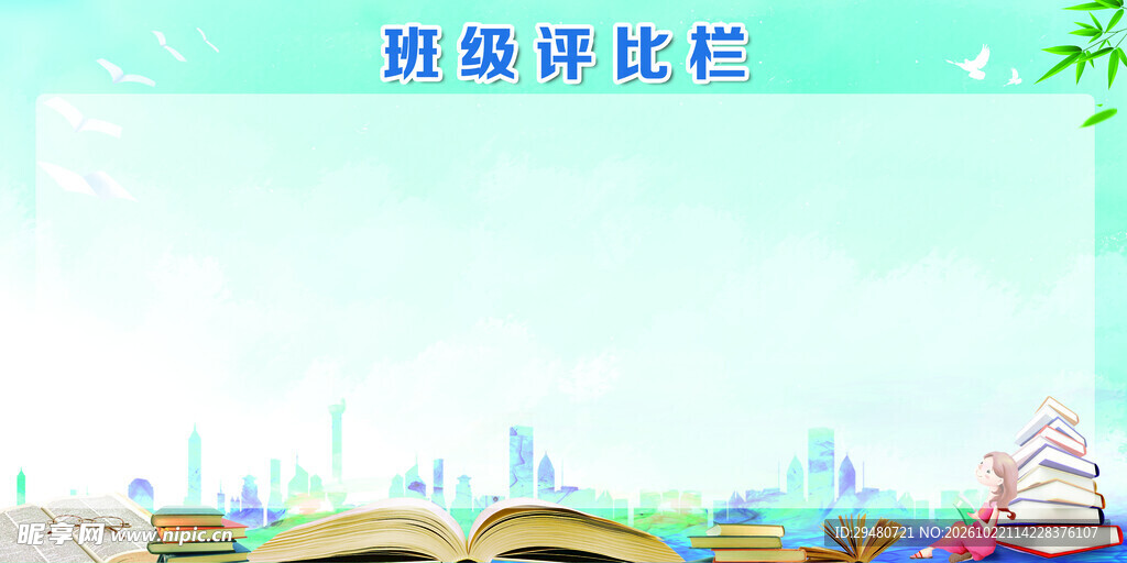 班级评比栏模板