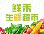 生鲜超市海报