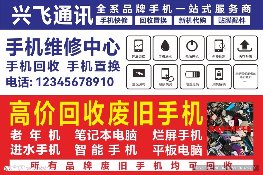 手机维修回收服务广告