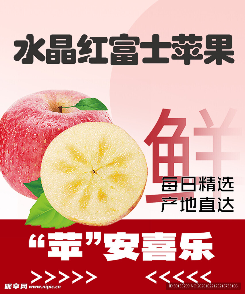 水晶红富士苹果宣传海报