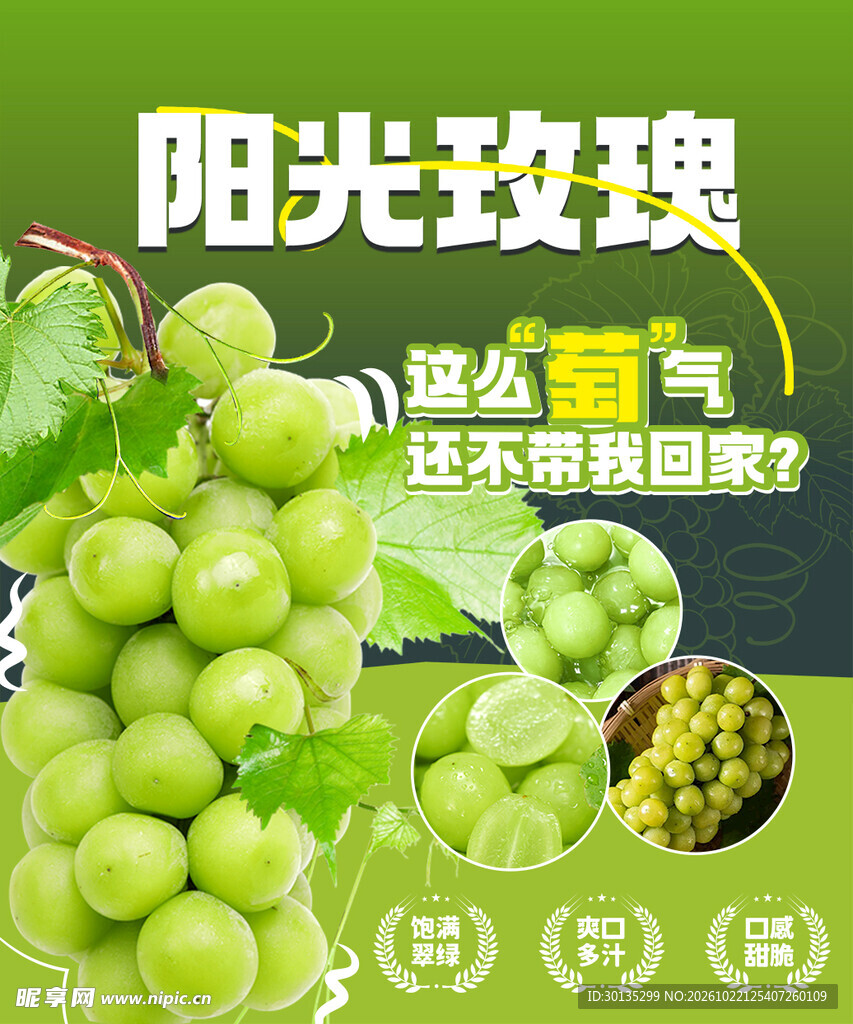 阳光玫瑰葡萄宣传海报