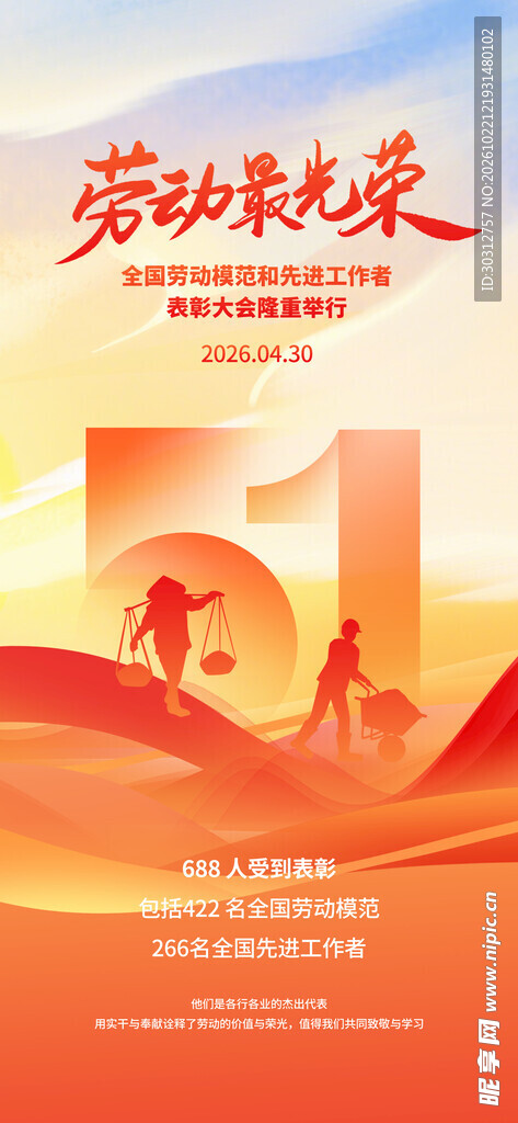 五一劳动光荣主题海报