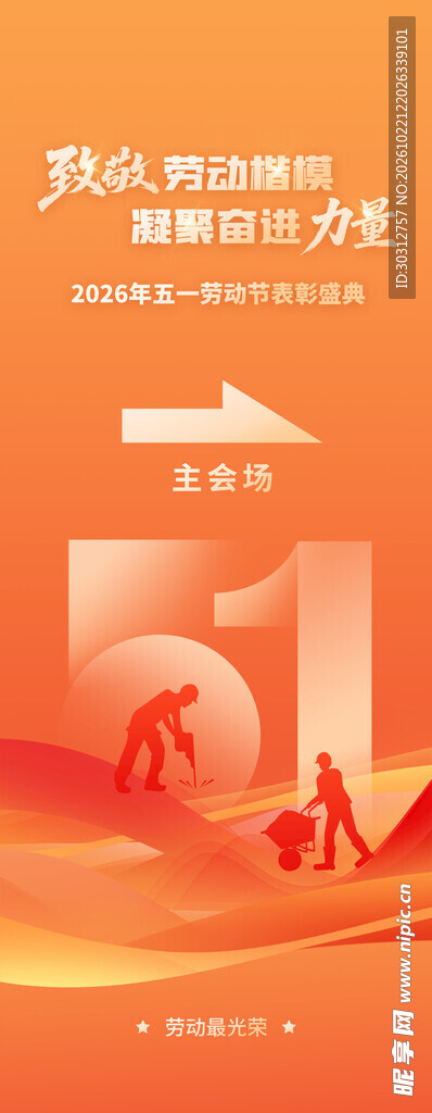 五一劳动节主题宣传海报