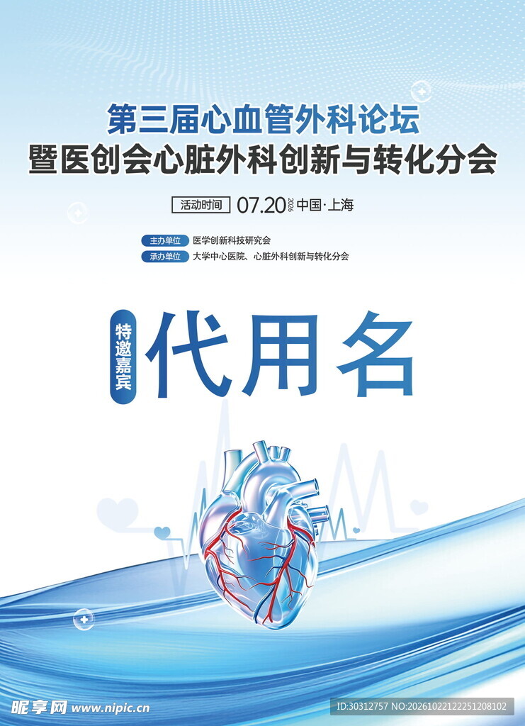 心血管外科论坛宣传海报