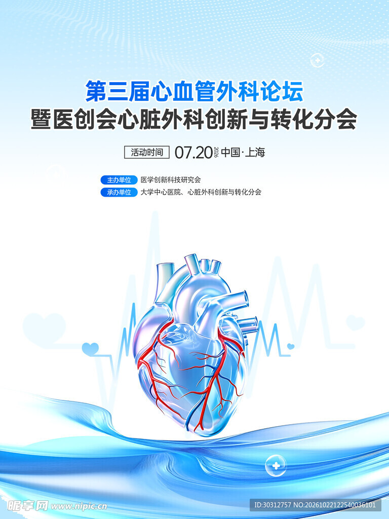心血管外科论坛海报