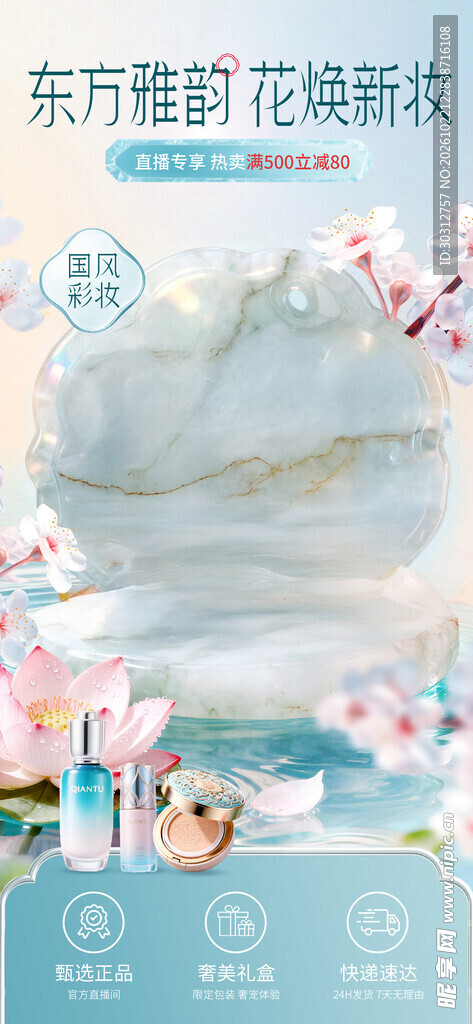 国风美妆产品宣传海报