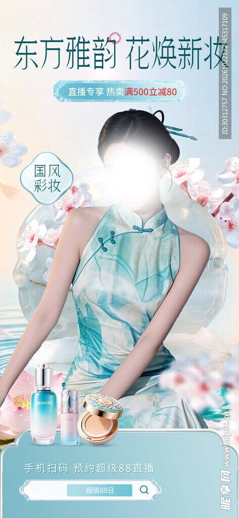 国风美妆护肤宣传海报