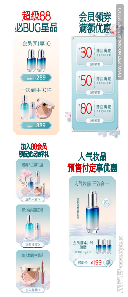 美妆电商促销弹窗素材