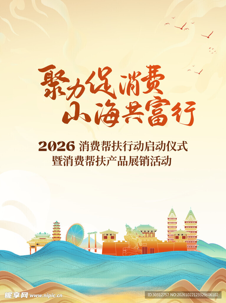 聚力促消费山海共富行