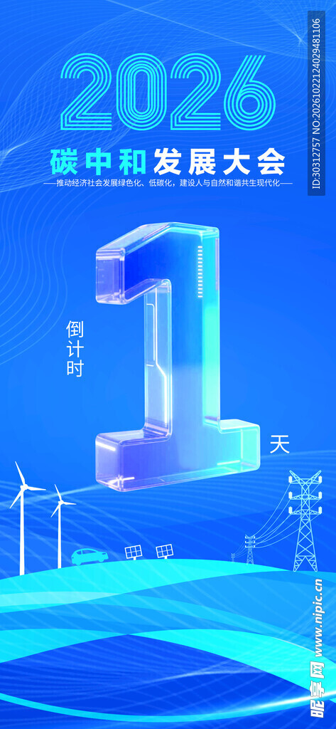 2026碳中和大会倒计时1天