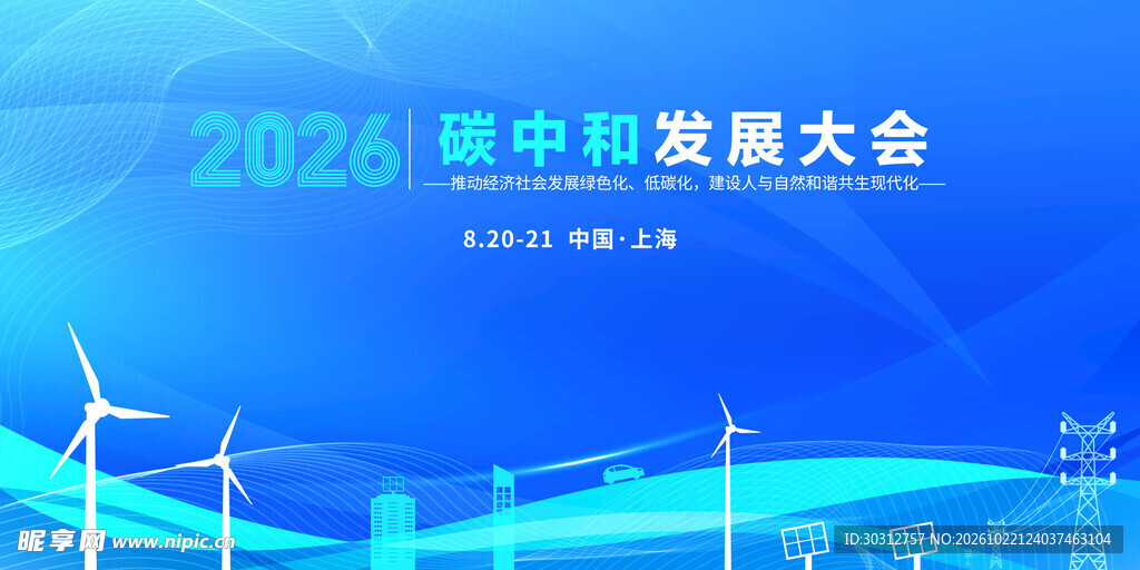 2026碳中和发展大会