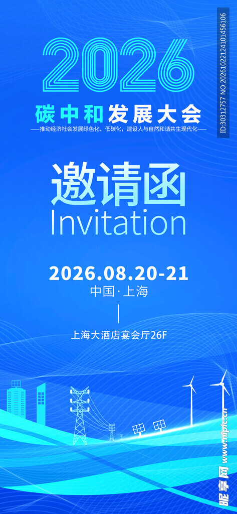2026碳中和大会邀请函