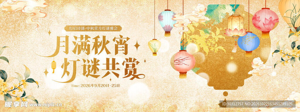 月满秋宵灯谜共赏
