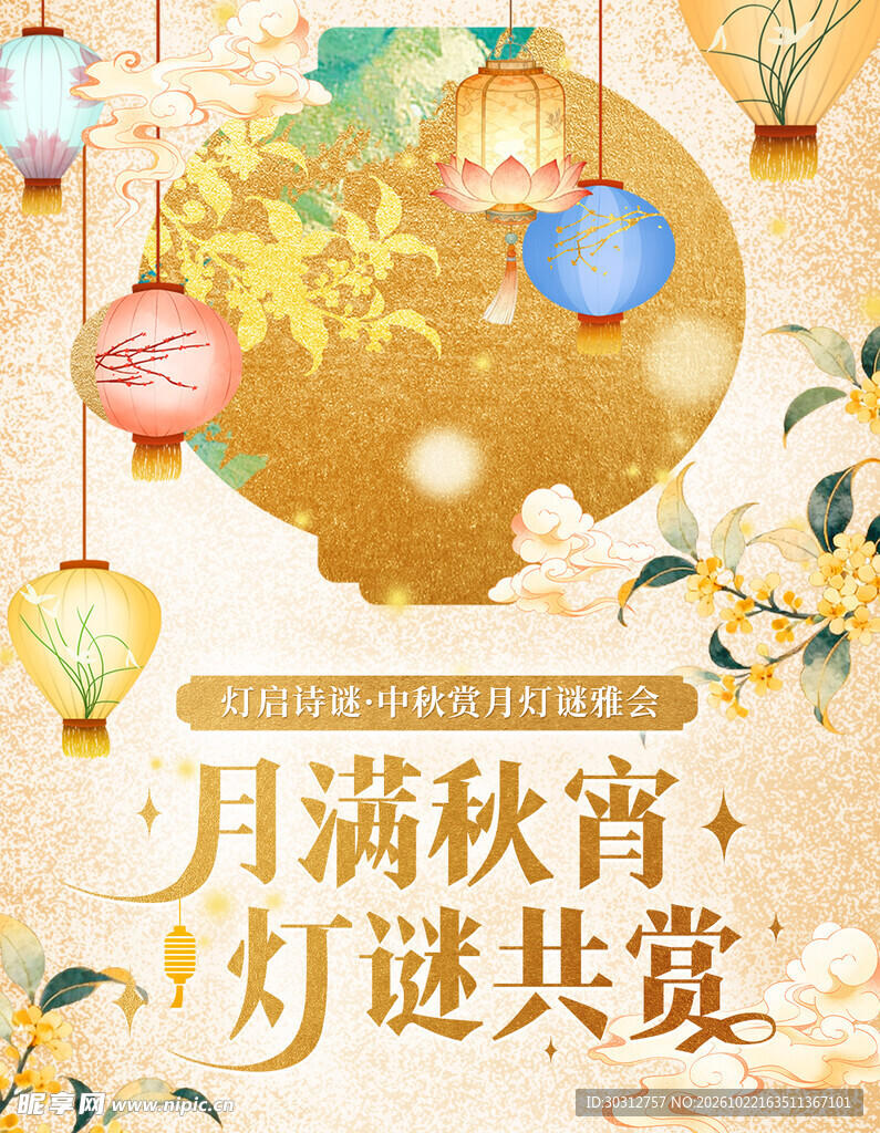 中秋灯谜国风海报