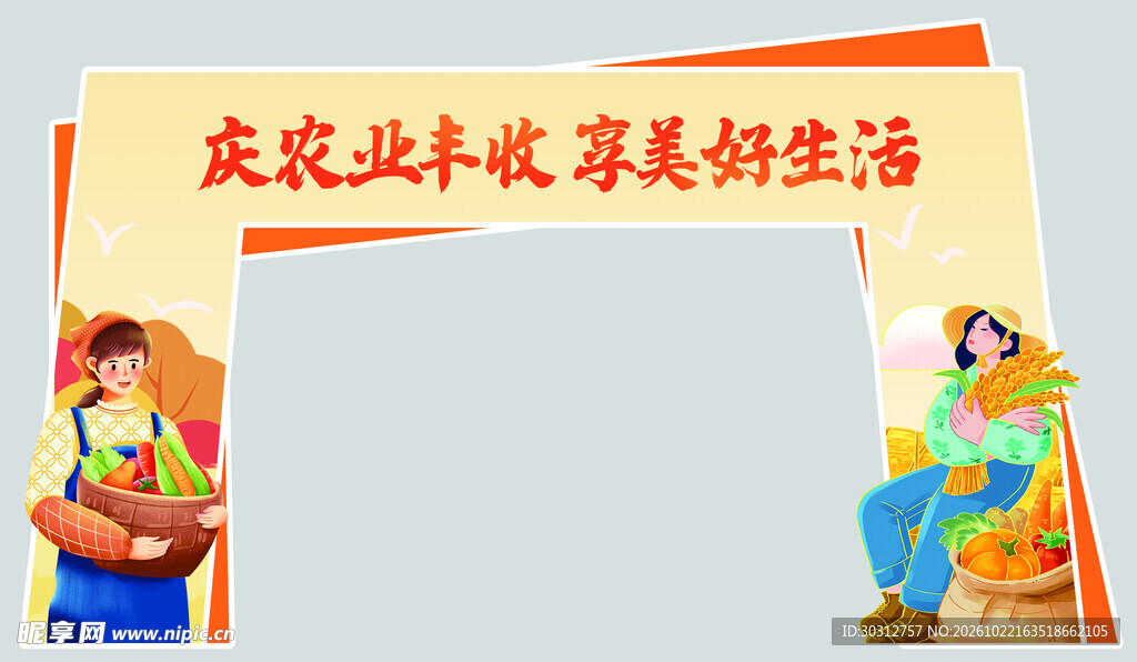丰收节主题合影相框