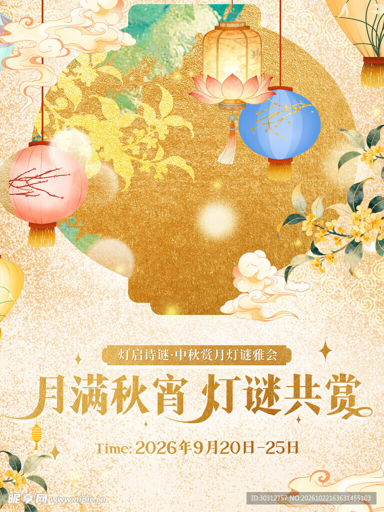 中秋灯谜共赏主题海报