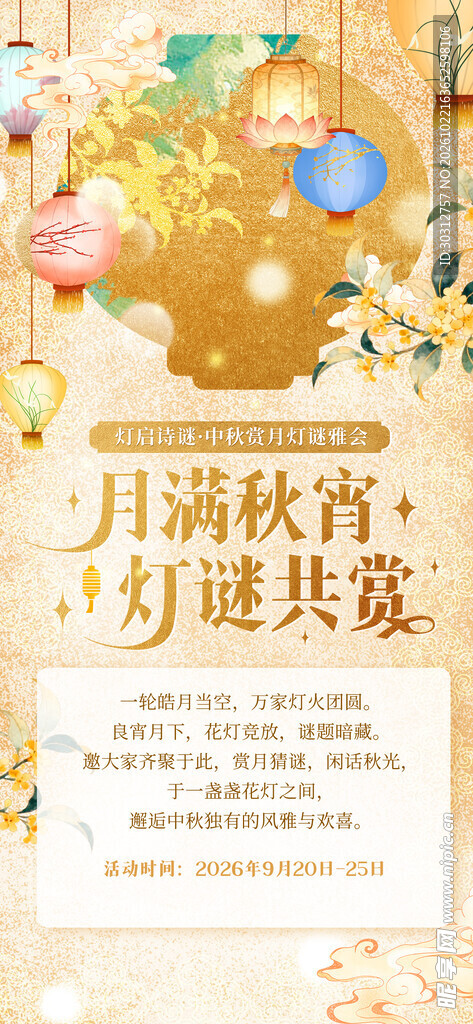 中秋灯谜主题宣传海报